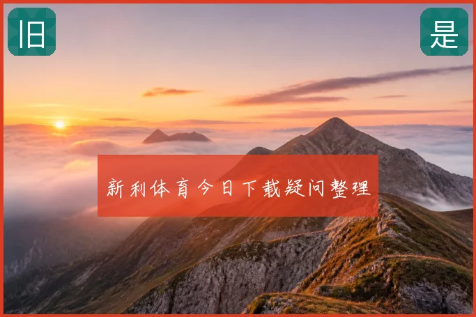 新利体育今日下载疑问整理