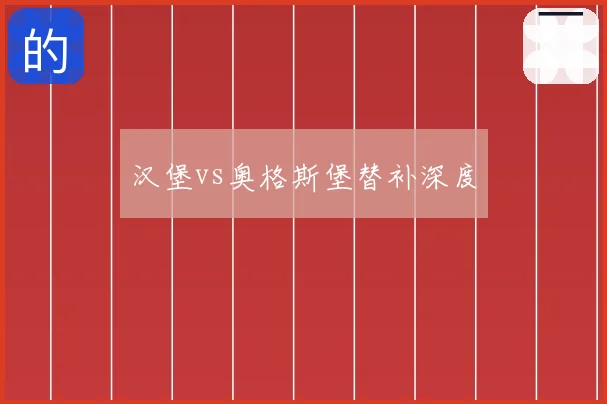 汉堡vs奥格斯堡替补深度