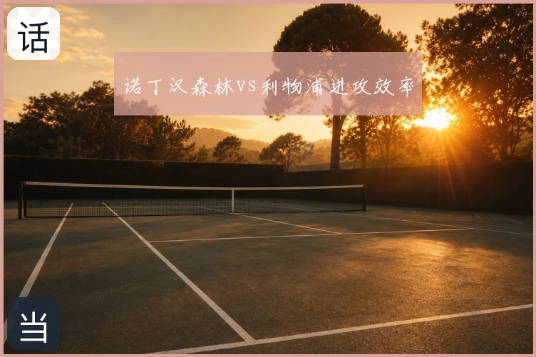 诺丁汉森林vs利物浦进攻效率