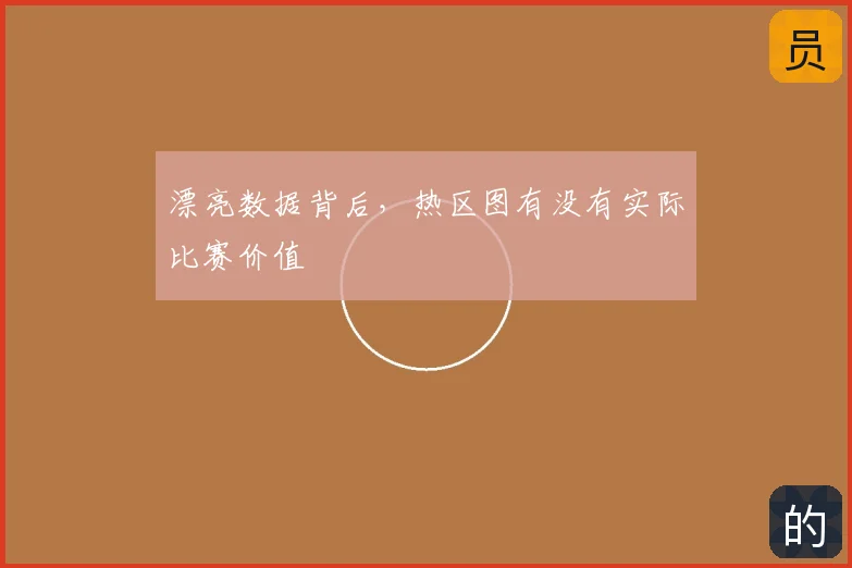 漂亮数据背后，热区图有没有实际比赛价值