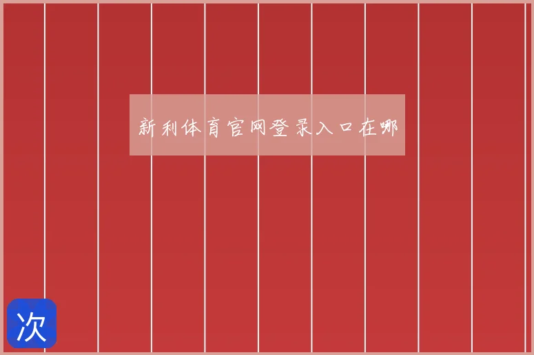 新利体育官网登录入口在哪