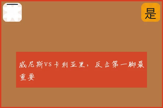 威尼斯vs卡利亚里,反击第一脚最重要