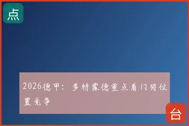 2026德甲:多特蒙德重点看门将位置竞争