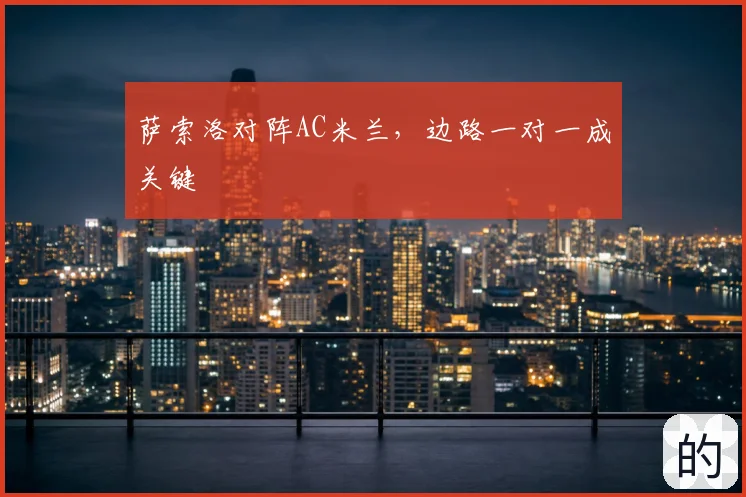 萨索洛对阵AC米兰,边路一对一成关键