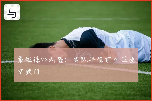 桑坦德vs科隆:客队半场前中卫凌空破门
