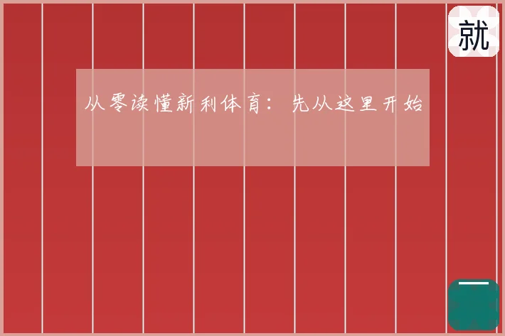 从零读懂新利体育:先从这里开始