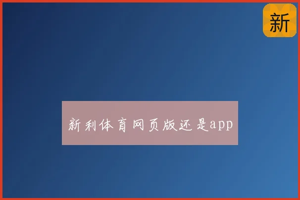 新利体育网页版还是app