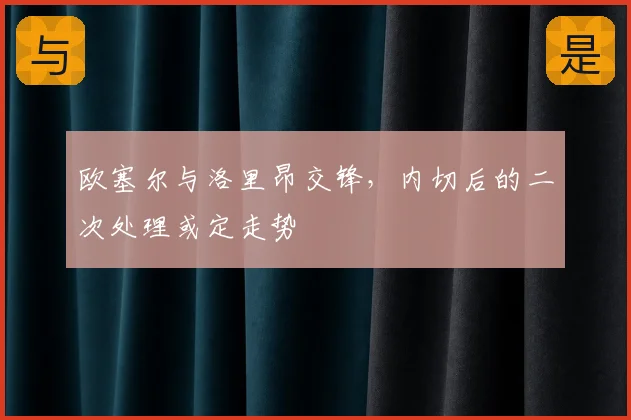 欧塞尔与洛里昂交锋，内切后的二次处理或定走势